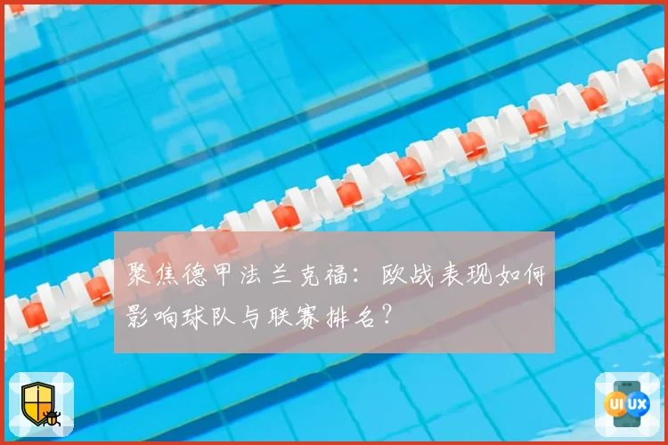 聚焦德甲法兰克福：欧战表现如何影响球队与联赛排名？