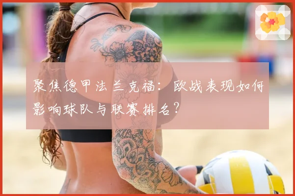 聚焦德甲法兰克福：欧战表现如何影响球队与联赛排名？