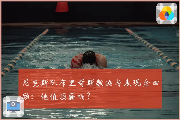 尼克斯队布里奇斯数据与表现全回顾：他值顶薪吗？