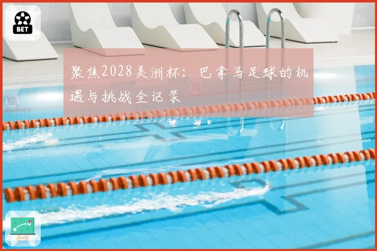 聚焦2028美洲杯：巴拿马足球的机遇与挑战全记录